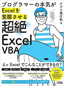 プログラマーの本気がExcelを覚醒させる 超絶ExcelVBA